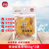 元臻炭烧鱿鱼原味即食海鲜休闲零食60g*2袋（新老包装随机发货）