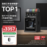 拓竹P1SC升级烘干版 3D打印机儿童礼物桌面家用FDM全自动调平大尺寸多色高速3d打印机器【大陆版】