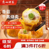 广州酒家香菇干蒸烧麦210g 12个 早餐半成品广式早茶点心烧卖速冻面点速食