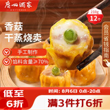 广州酒家香菇干蒸烧麦210g 12个 早餐半成品广式早茶点心烧卖速冻面点速食