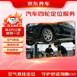 京东养车京东汽车四轮定位服务 轮胎跑偏回正倾角调整适配全车型
