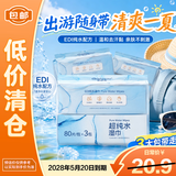 爱舒柔超纯水湿巾80抽*3包（超纯水240抽）【临期清仓】