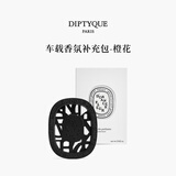 蒂普提克（Diptyque）车载香薰补充包橙花持久留香汽车扩香送女友教师节礼物送女老师