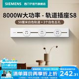西门子（SIEMENS）轨道插座 8000W挂式轨道插座电力多功能导轨插座插线板厨房导台 S8PC款 0.5米轨道+3个五孔白色