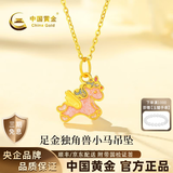 中国黄金（CHINA GOLD）黄金项链女足金独角兽小马吊坠挂坠生日七夕情人节礼物送女友老婆 足金吊坠约0.5g*配足金链【甄选礼盒】