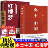 全2册 乡土中国+红楼梦（精装）赠考点手册 费孝通原著完整版高中必读正版名著高中生课外书配套人教版教材配套阅读 开学季