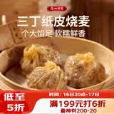 广州酒家三丁纸皮烧麦240g*3袋 12个 烧卖早餐半成品速食食品早茶点心生鲜