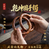 武当山雷击木乾坤圈阴阳环手镯 手把件男女款手环七夕节礼物生日礼物