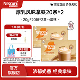 雀巢（Nestle）馆藏 速溶咖啡奶茶 阿拉比卡咖啡豆 丝滑香浓 厚乳丝滑拿铁20gX20条*2盒 效期至27年6月