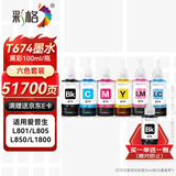 彩格674墨水 适用爱普生L805 L850 L1800 L810 L801 L360 L101 L301打印机墨水 T6741-T6746  100ML六色套装