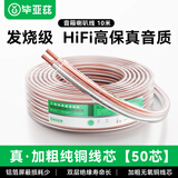 毕亚兹 发烧级纯铜音频线 音响线 音箱线 喇叭线 发烧级 增强型屏蔽抗干扰 纯铜50芯 10米