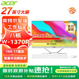 宏碁（acer）2K全面高清屏27英寸一体机电脑台式办公家用炒股游戏 【性价比强机】八核1370P 16G 1T固态