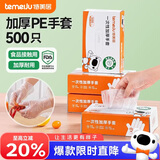 特美居（temeiju）一次性手套食品级加厚盒装抽取式厨房PE塑料透明剥小龙虾500只装
