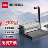 得力（deli）  梳式财务装订机 手动胶圈夹条打孔机 21孔文件打孔装订机 【单次可打25张】任意1-21孔 3874S