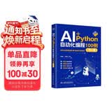 AI+Python自动化编程100例 100集操作视频 100段实例代码 100个案例文件 100道扩展练习题