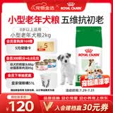 皇家狗粮 老年狗粮  小型犬粮SPR27全价狗粮8岁以上 2KG【宠物金选】