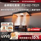方太烟灶套装抽吸油烟机无油网设计环隐速吸27风量70%热效率定时烟灶联动灶F5+TE21以旧换新国家补贴