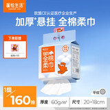 蓬松生活全棉洗脸巾棉柔巾一次性洁面巾擦脸干湿两用清洁100%纯棉亲肤 【100%棉】加厚悬挂 160抽*1提
