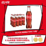 可口可乐（Coca-Cola）可乐碰响瓶 碳酸汽水275ml*12瓶 怀旧玻璃整箱装
