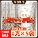 正宗新疆鹰嘴豆 生豆原味新货鲜大颗粒孕妇健身碳水食品 鹰嘴豆500g*5袋