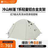 牧高笛（MOBIGARDEN）冷山4帐篷 户外露营徒步防风防雨四人帐篷 NXZ1429065 晨雾白