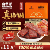 自然派蜜汁味猪肉脯75g/袋风干猪肉干肉脯独立包装特产小吃办公室零食