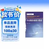 中小微企业管理丛书：中小微企业创立指南