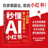 秒懂AI小红书：7招玩转素人博主变现