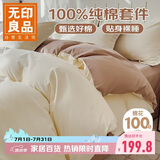 无印良品100%纯棉床上四件套1.5/1.8米床用全棉 被套200x230cm奶昔茶棕