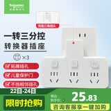 施耐德 转换插头/品字形一转三插座/ 适用于卧室厨房 3位分控转换插座