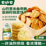 七小七山药薏米曲奇脆42g*4袋+亚麻籽蔬菜饼干40g*4袋 宝宝零食