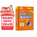 天天背 初中历史基础知识 七八九年级中考Qbook小红书掌中宝随身记便携笔记本 初中历史知识点归纳大全核心考点速记口袋书