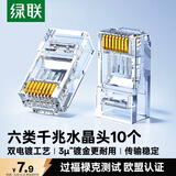 绿联六类网线水晶头 6类千兆网络接头 CAT6工程级RJ45电脑连接器适用超六类万兆非屏蔽网线10个50961