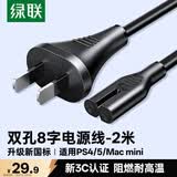 绿联国标两孔八字尾电源线 适用TCL海信创维电视/AppleTV/PS4/5/MacMini/打印机/相机/音响线2米40314