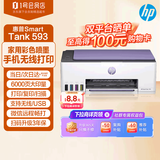 惠普（HP）Tank593 彩色打印机A4彩色喷墨家用办公无线原装内置连供文档照片复印扫描一体机519升级款
