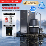 麦小象净水器M5Pro家用直饮鲜活水1300G双舱RO反渗透0阻垢剂0陈水小加仑厨房专用台下用母婴直饮机净水机 【上门安装】全屋净水 单联前置+M5pro+管线机G1