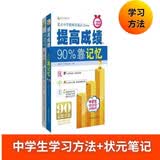 提高成绩，90%靠记忆+状元笔记初中生版（全2册）初中生记忆学习方法 新教育学习研究机构主编
