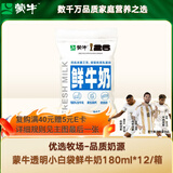 蒙牛（MENGNIU）透明小白袋鲜牛奶180ml*12/箱巴氏杀菌鲜牛奶