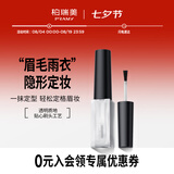 柏瑞美（PRAMY）眉毛雨衣自然眉形隐形定型膏不易晕妆 眉毛雨衣