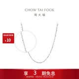 周大福满天星 白金/PT950铂金项链/素链40cm PT162410生日礼物