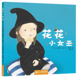 花花小女巫·中国原创亲子共读精装绘本