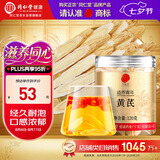 同仁堂品牌 黄芪片120g泡水煲汤非中药材养生煮茶可搭西洋参化橘红枸杞