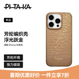 PITAKA适用苹果iPhone16Pro手机壳相机按键全包浮光跃金凯夫拉磁吸裸机手感高级感奢华保护套 浮光金