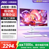 AOC国家补贴15%大师5800 23.8英寸小艾智能家用一体机电脑台式(13代N100 8G 256GB AI键鼠)白