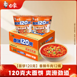 白象 方便面 面饼120克香辣牛肉面 大面饼桶装泡面 含料包共142g*12桶