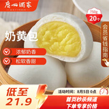广州酒家奶黄包750g 20个 早餐半成品早茶点心包子速食面点生鲜面点小笼包