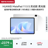 HUAWEI MatePad 11.5 S 灵动款 柔光版 华为平板电脑 护眼云晰柔光屏 学生学习 12+256G 冰霜银