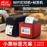 飞鹅全自动接单外卖打印机京东外卖打印机58mm小票美团饿了云么无线WIFI京东秒送到家【支持京东外卖】 WiFi+蓝牙打印机+标签机（自动切纸+真人语音）