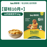 碧欧奇【99元任选10件】婴幼儿宝宝儿童零食乳饮集合 【婴标】山药核桃饼干64g