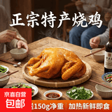 正宗特产烧鸡熟食加热新鲜即食德州鸡肉烧烤食材买600g送150g净重 750克扒鸡1只